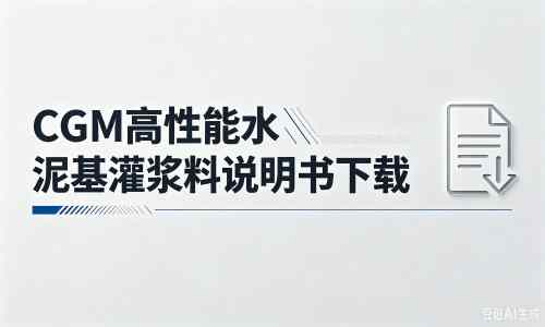 郑州厂家：CGM高性能水泥基灌浆料说明书PDF（纯白无LOGO）